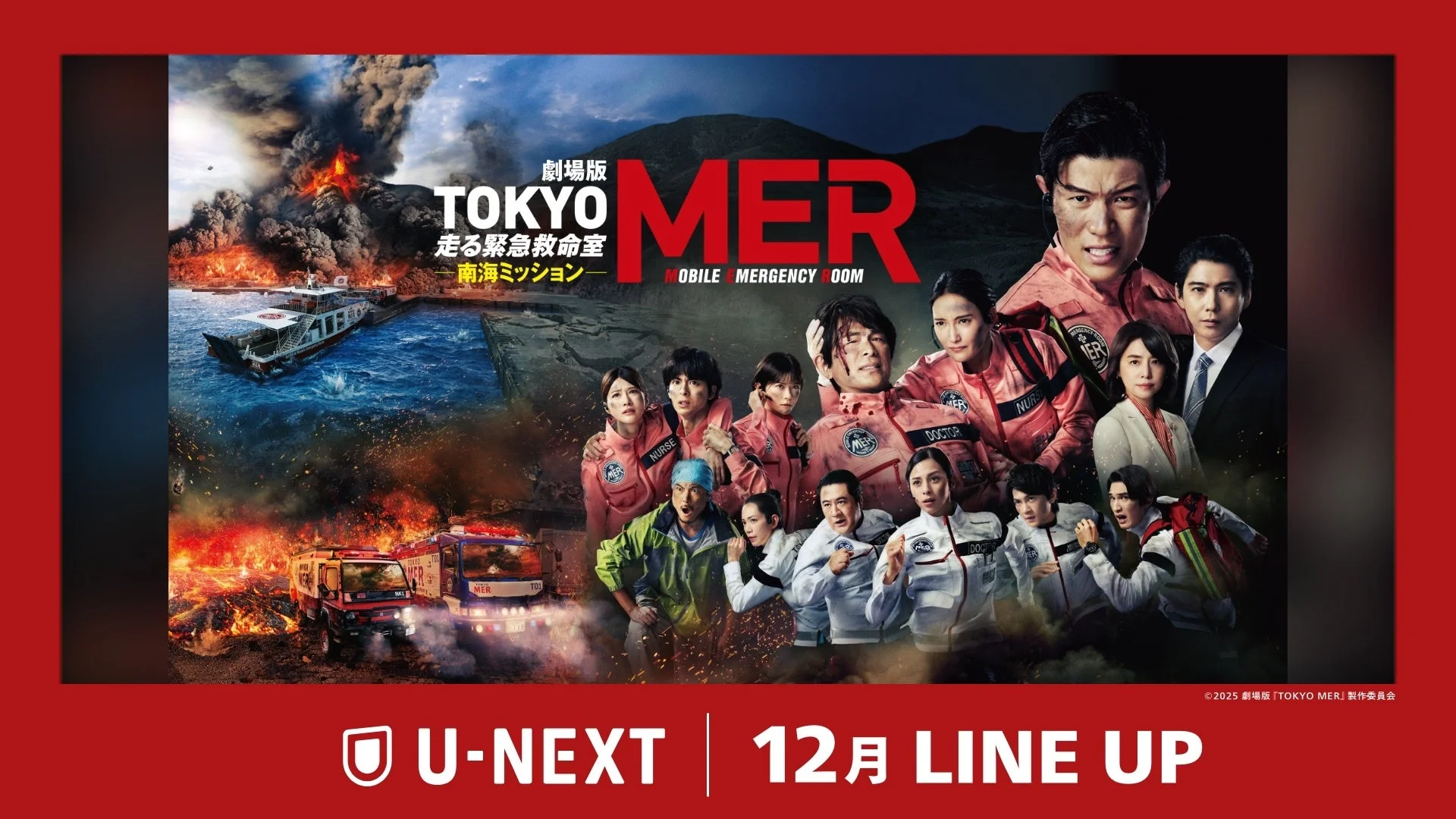 U-NEXT 2025年12月配信ラインナップのキービジュアル、劇場版TOKYO MERが前面に