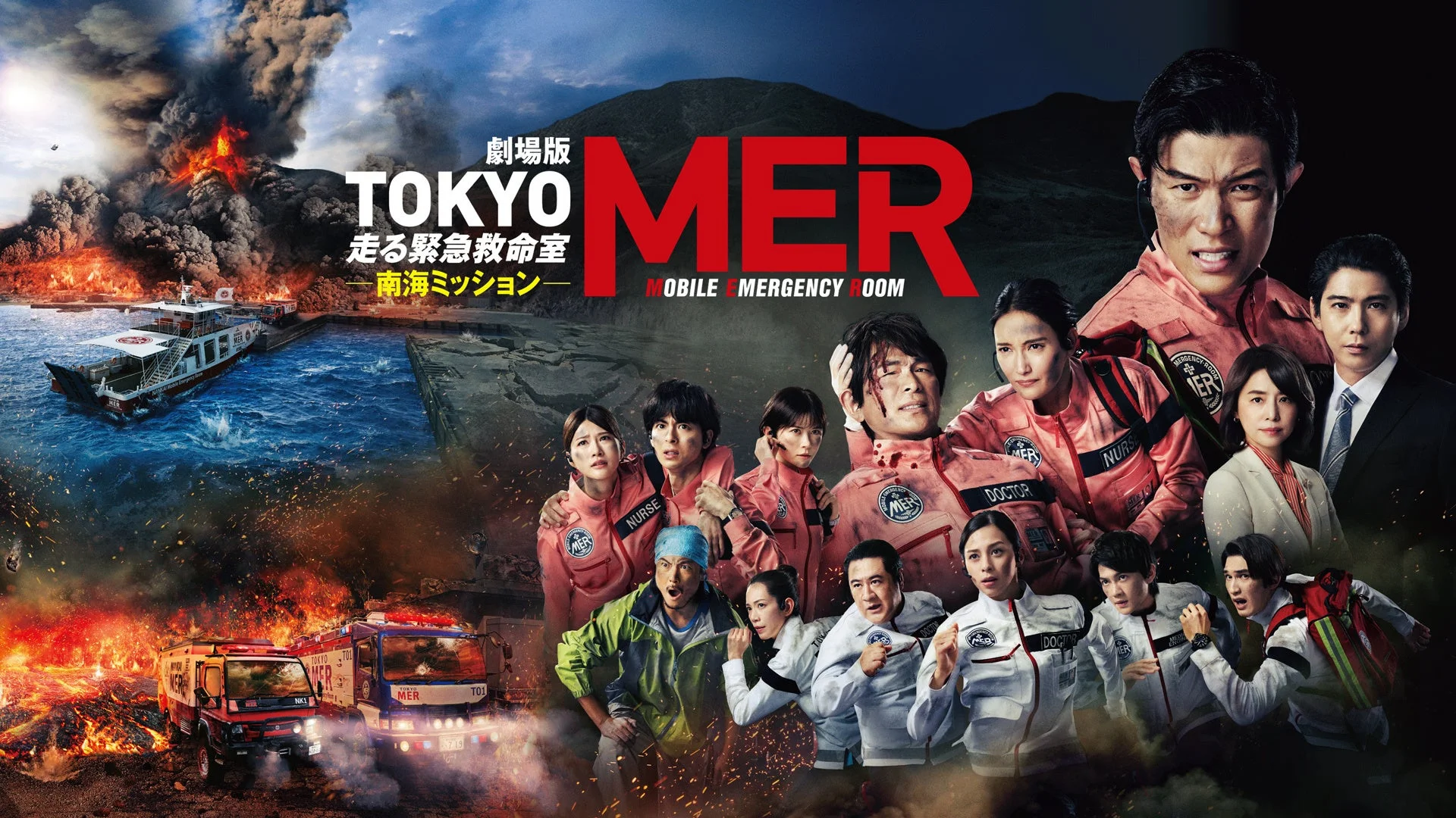 劇場版『TOKYO MER～走る緊急救命室～南海ミッション』のメインビジュアル