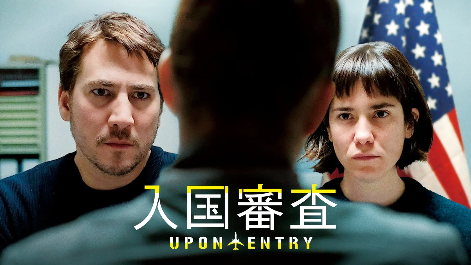映画『入国審査』のキービジュアル、入国審査官とカップルが対峙