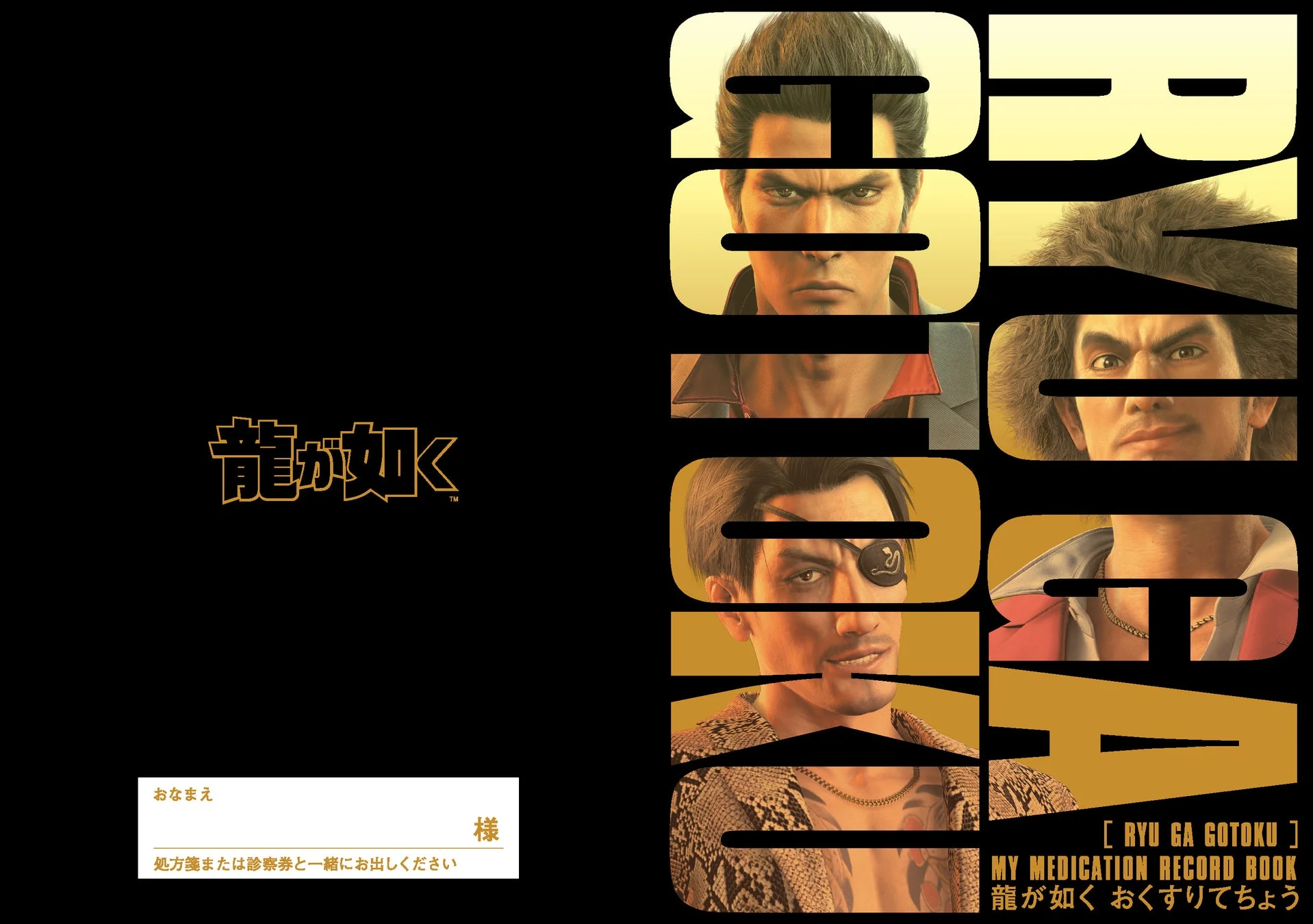 龍が如く20周年記念！　薬局とのコラボ商品「龍が如く おくすりてちょう」がリリース