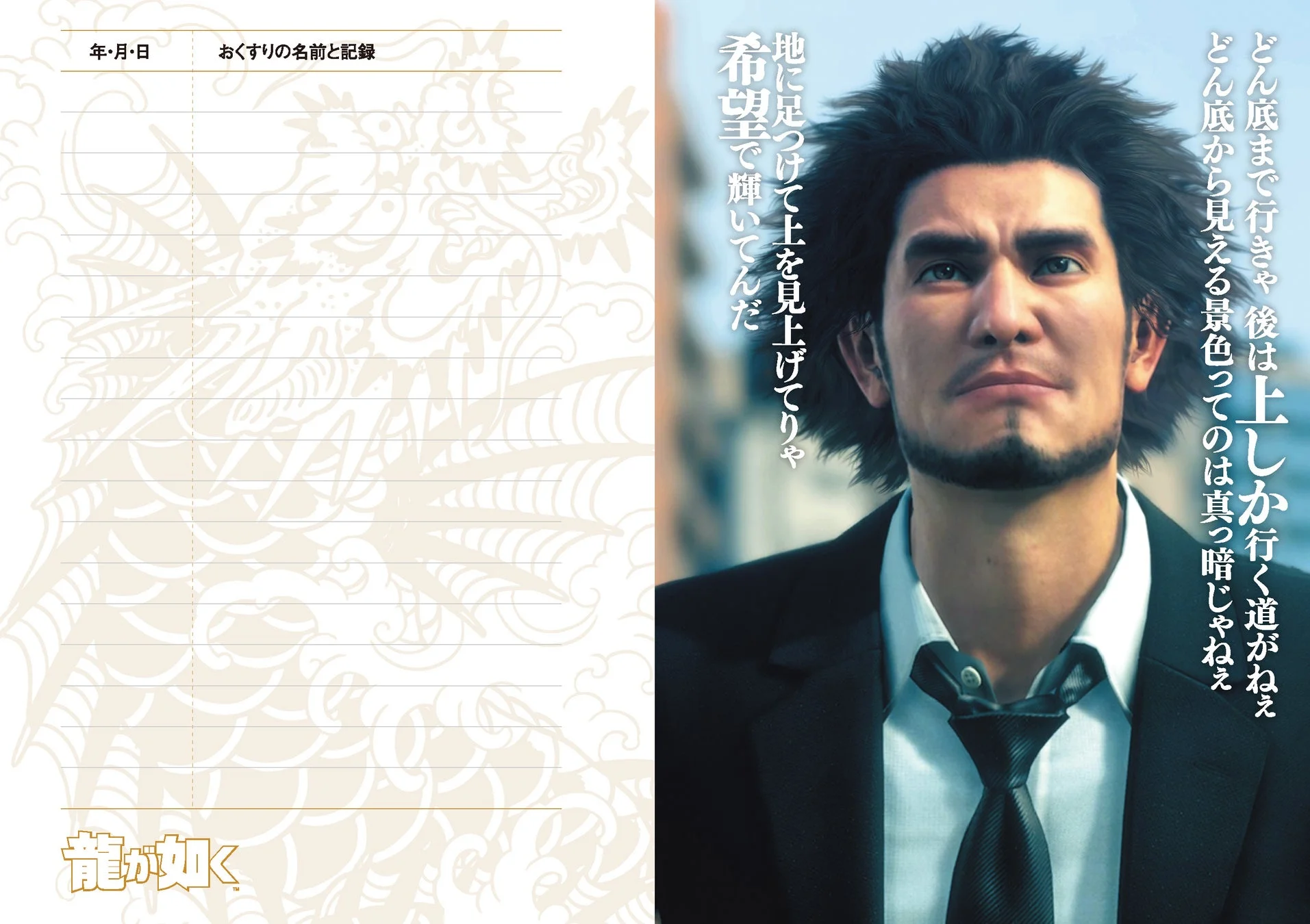 龍が如く おくすりてちょうの春日一番ページ。名言「どん底まで行きゃ、後は上しか行く道がねぇ。」と刺青デザイン。