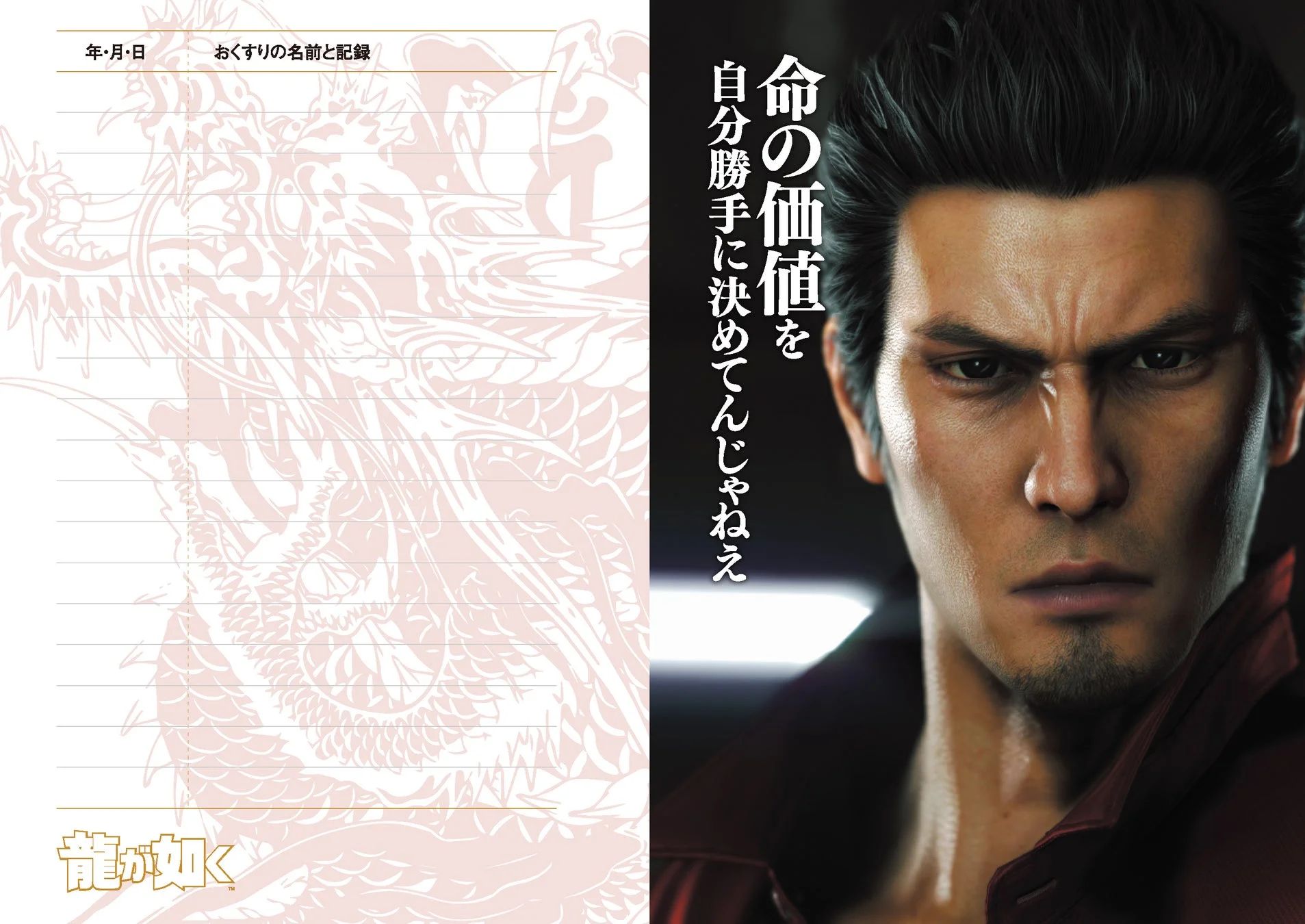 龍が如く おくすりてちょうの桐生一馬ページ。名言「命の価値を、自分勝手に決めてんじゃねえ。」と刺青デザイン。
