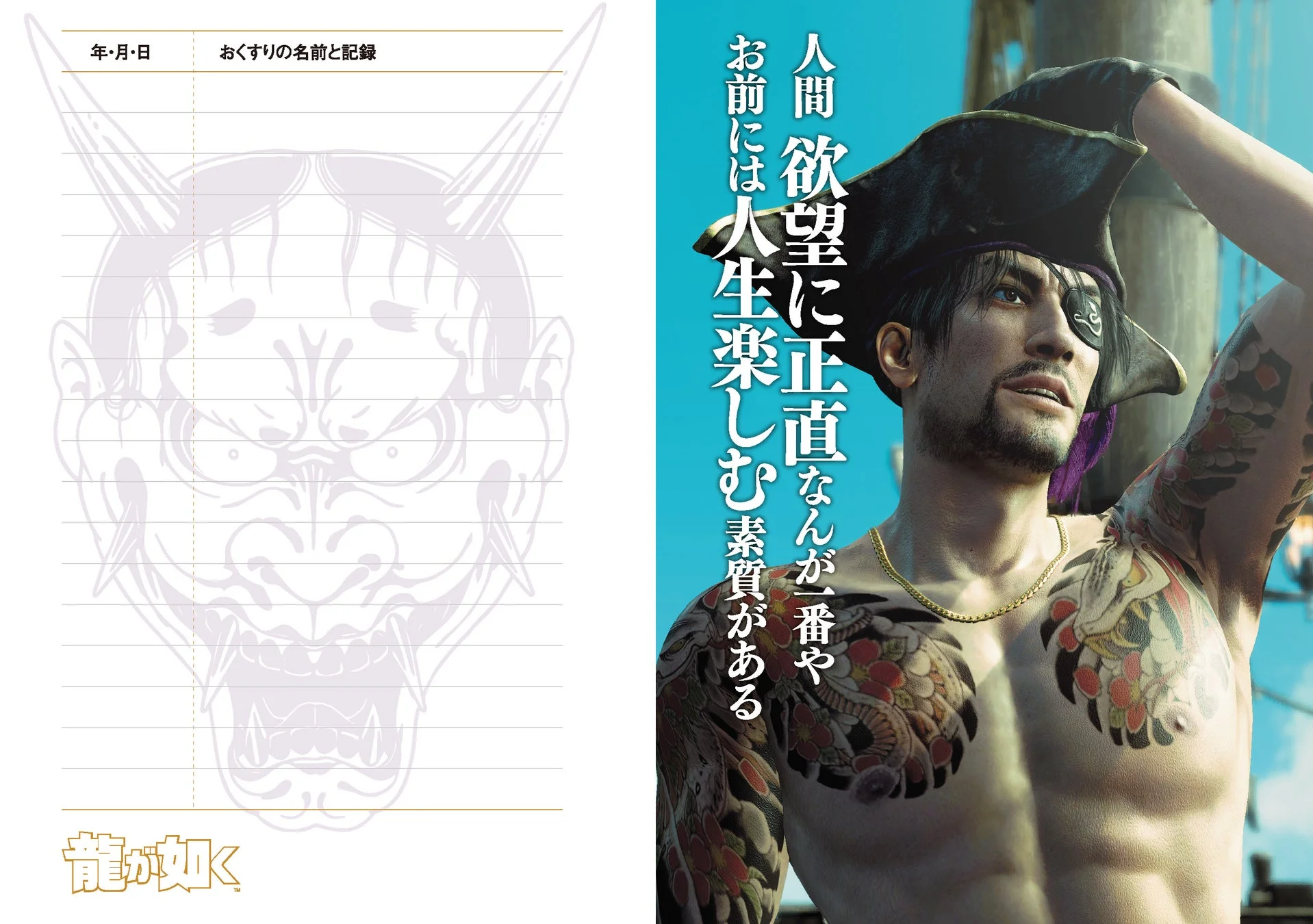 龍が如く おくすりてちょうの真島吾朗ページ。名言「人間、欲望に正直なんが一番や。」と刺青デザイン。