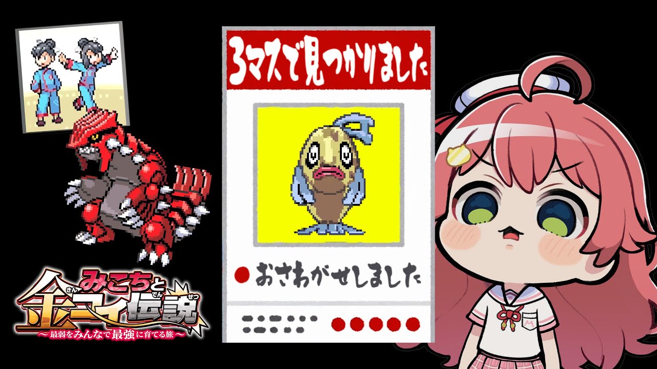 ホロライブ】さくらみこ、“3マス目で神引き” 金コイ企画でヒンバスを