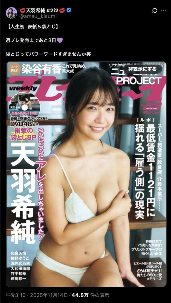 人生初の袋とじに挑戦! 天羽希純、週プレ表紙&袋とじグラビアで新境地