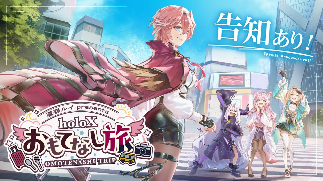 ホロライブ】鷹嶺ルイ4周年で“holoX愛”全開！ 同期おもてなし旅では