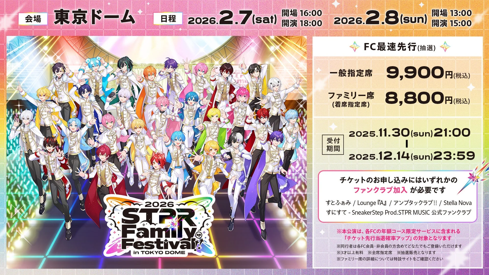 STPR Family Festival 2026の公演概要とFC最速先行チケット情報