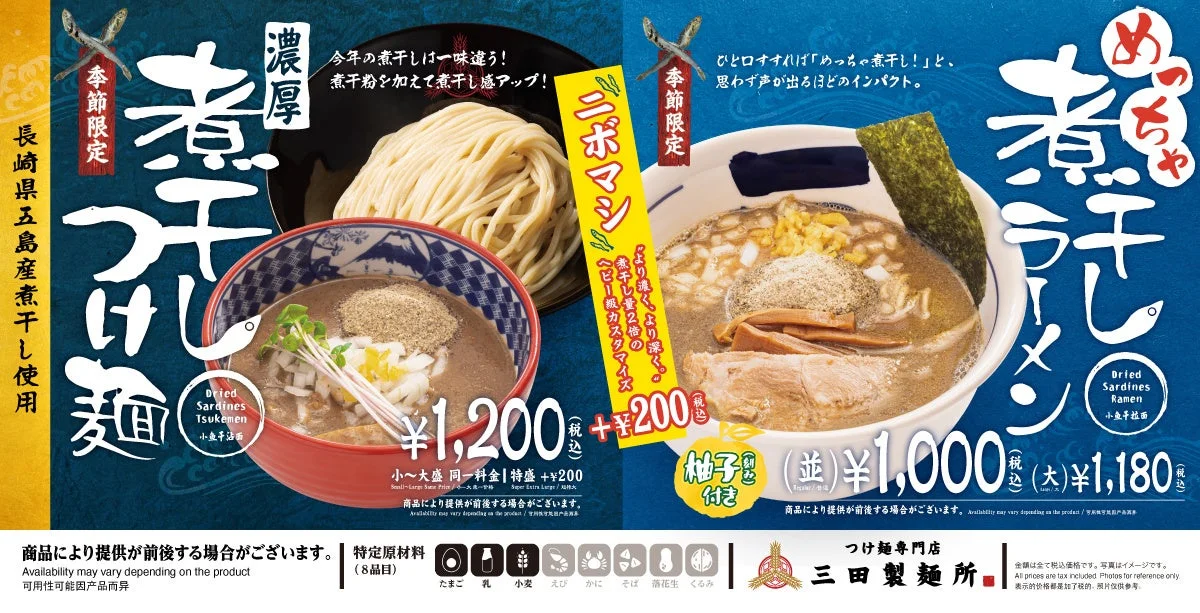 三田製麺所が煮干し2倍の「ニボマシ」を導入！　12月1日より冬季限定で展開