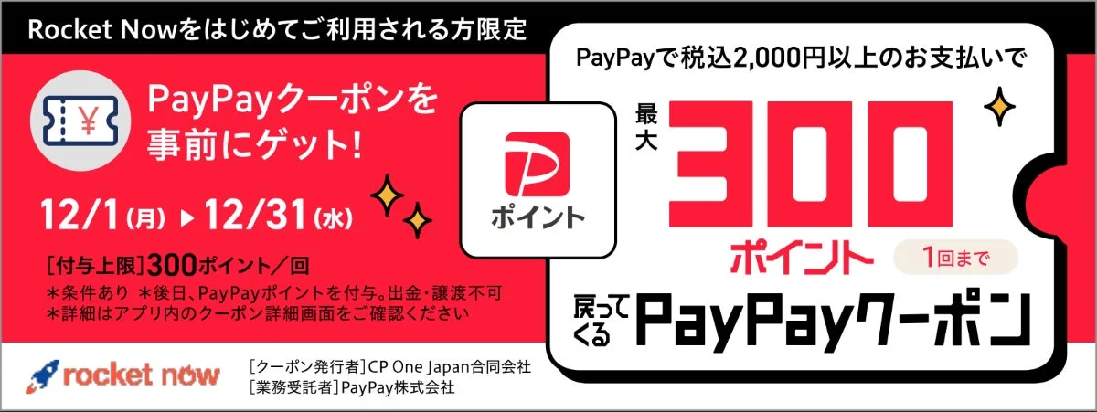 ロケットナウ PayPayポイント300ptプレゼントキャンペーンバナー