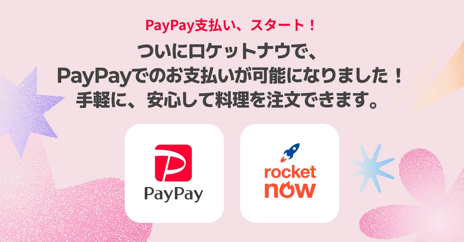 ロケットナウでのPayPay決済開始を知らせるビジュアル