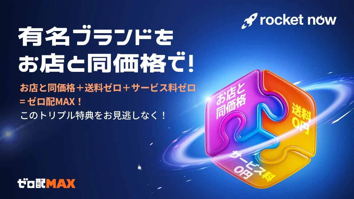 ロケットナウのゼロ配MAXプロモーションビジュアル