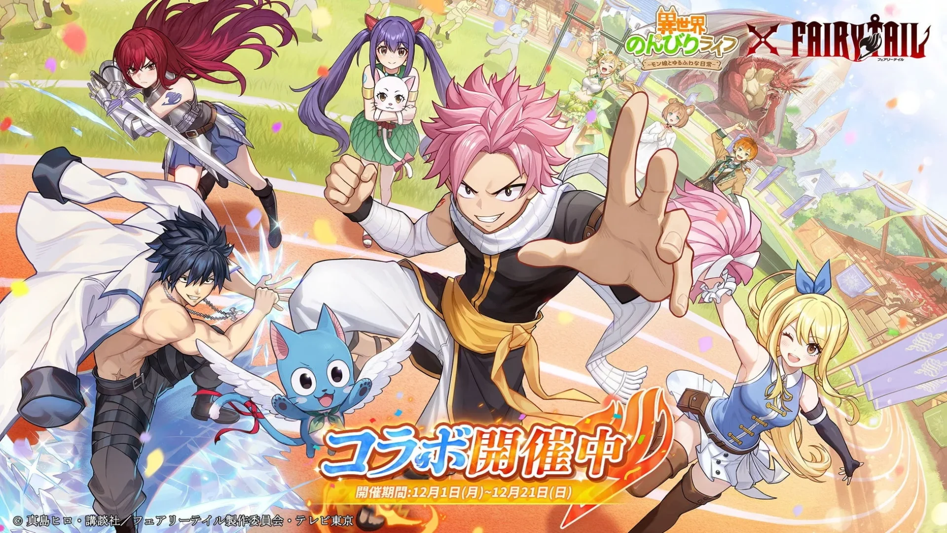 コラボ開催中のFAIRY TAILキャラクター集合ビジュアル