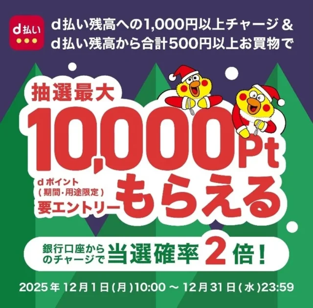 d払い残高チャージと買い物で最大10,000ptが当たるキャンペーン告知画像