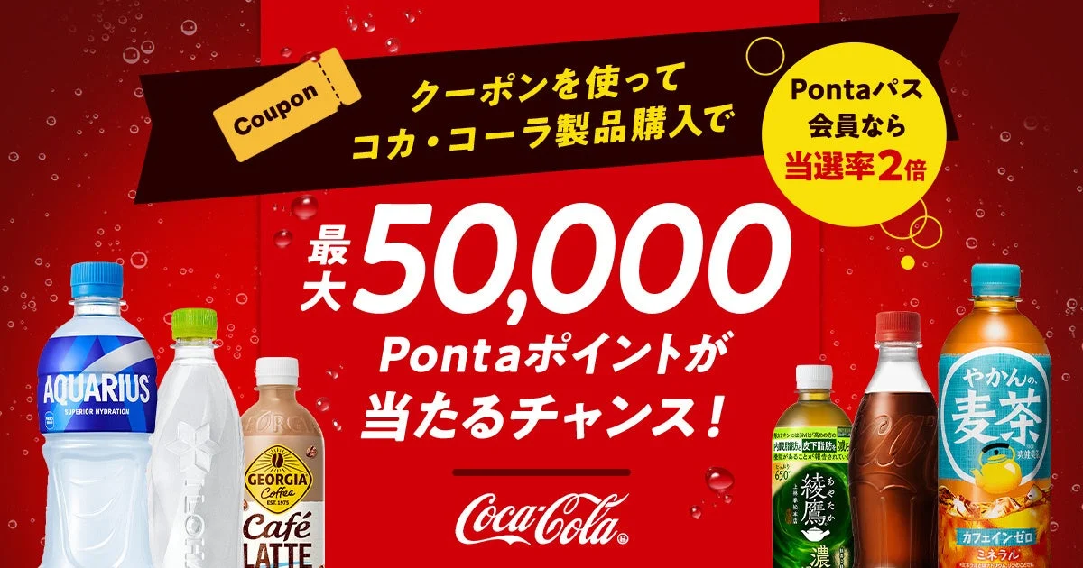 au PAY マーケット コカ・コーラ社製品キャンペーンバナー 最大50,000ポイント抽選