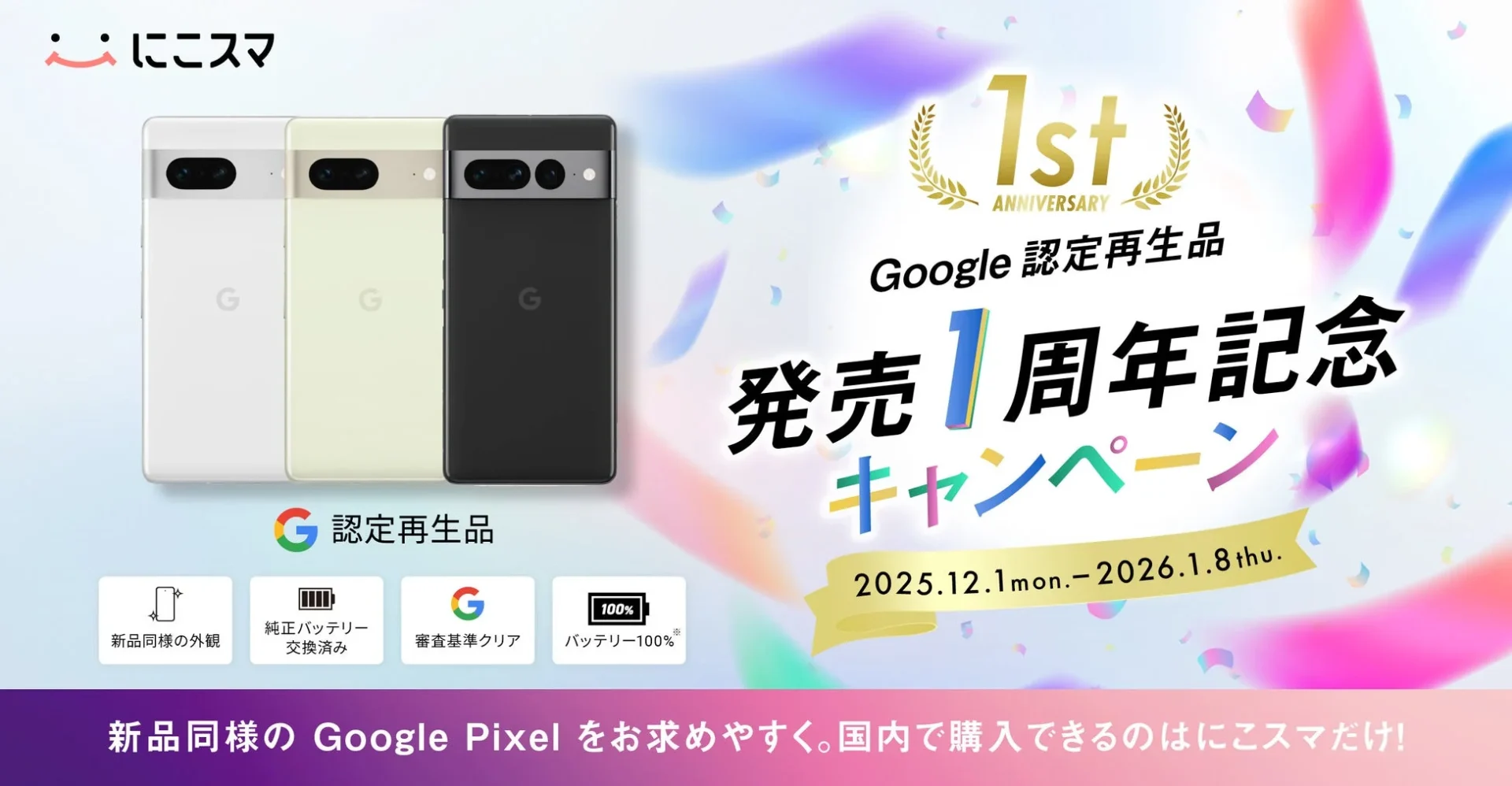 Google認定再生品発売1周年記念キャンペーンのメインビジュアル、Google Pixel端末と割引情報