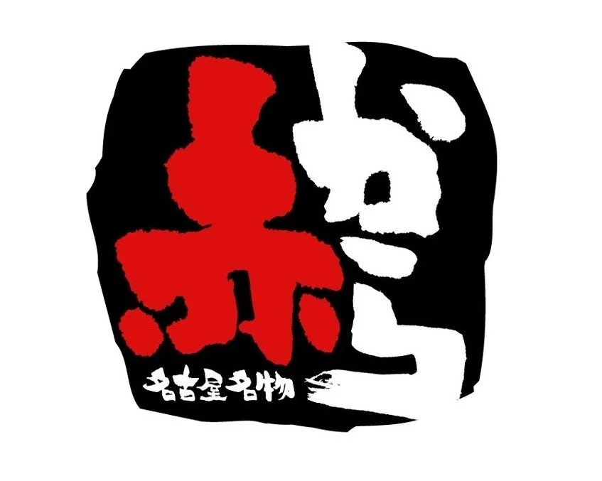 赤からのロゴマーク。黒地に赤と白で「赤から」と書かれている。