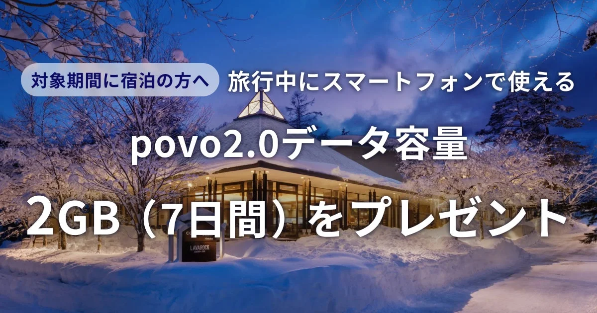 Relux宿泊予約者限定で「povo2.0」のデータ容量進呈キャンペーン開始！