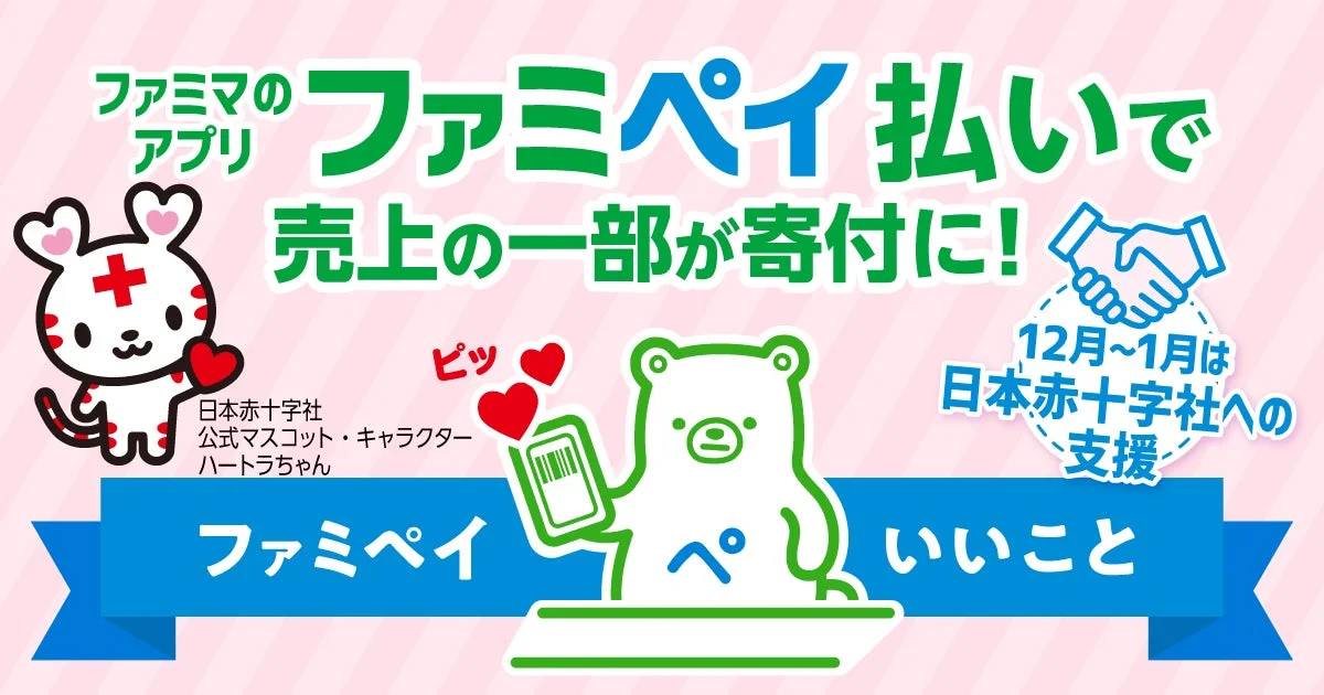 ファミペイ払いによる日本赤十字社への寄付キャンペーンバナー