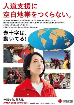 日本赤十字社 NHK海外たすけあいキャンペーンのポスター