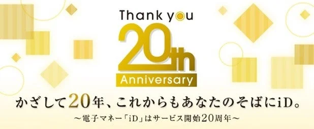 iD 20周年記念のロゴとメッセージ「かざして20年、これからもあなたのそばにiD。」