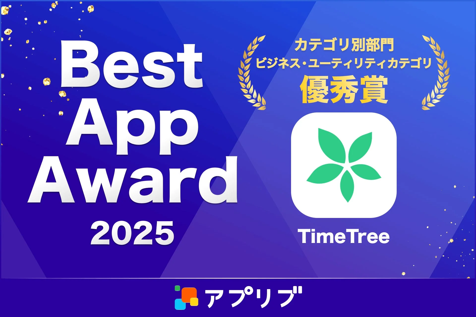 「Best App Award 2025」ビジネス・ユーティリティ部門優秀賞を受賞したTimeTree