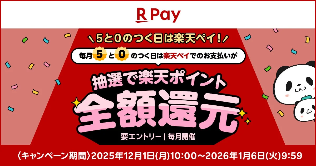 楽天ペイで全額還元のチャンス！　5と0のつく日キャンペーン12月1日より開始