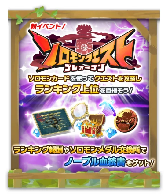 新イベント「ソロモンクエスト」の告知ビジュアル