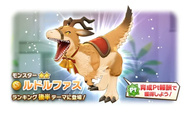 育成Ptミッション報酬で獲得できるディノ種「ルドルファス」のイラスト