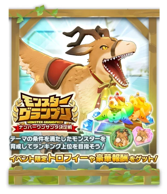 モンスターグランプリ「ナンバーワンサンタ決定戦」の告知ビジュアル