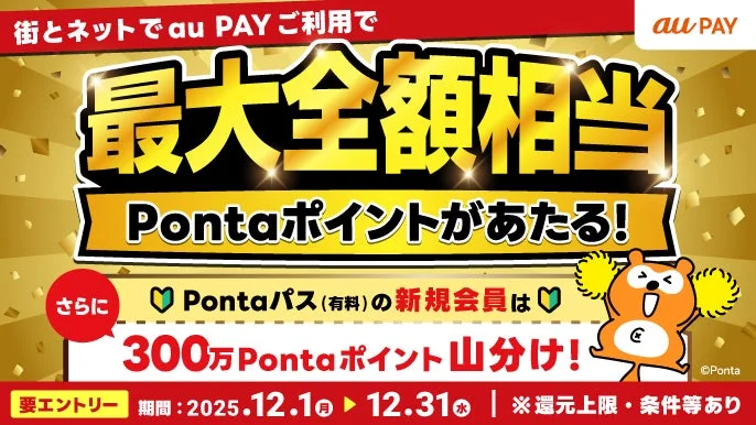au PAY 冬の超チャンス！キャンペーン告知バナー、Pontaポイント最大全額相当と300万ポイント山分け
