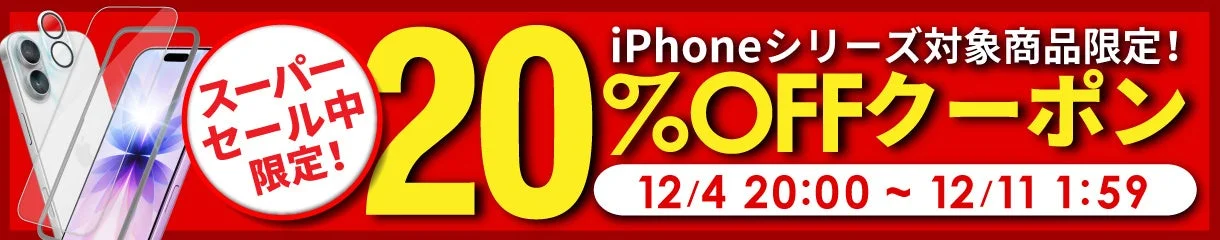 楽天スーパーSALE iPhoneシリーズ20%OFFクーポンバナー