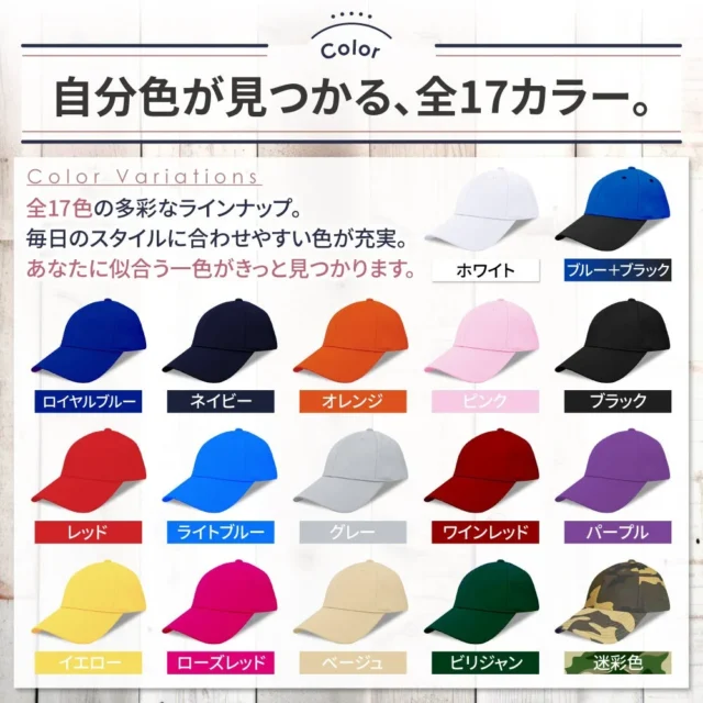 キャップ帽 全17色のカラーバリエーション一覧