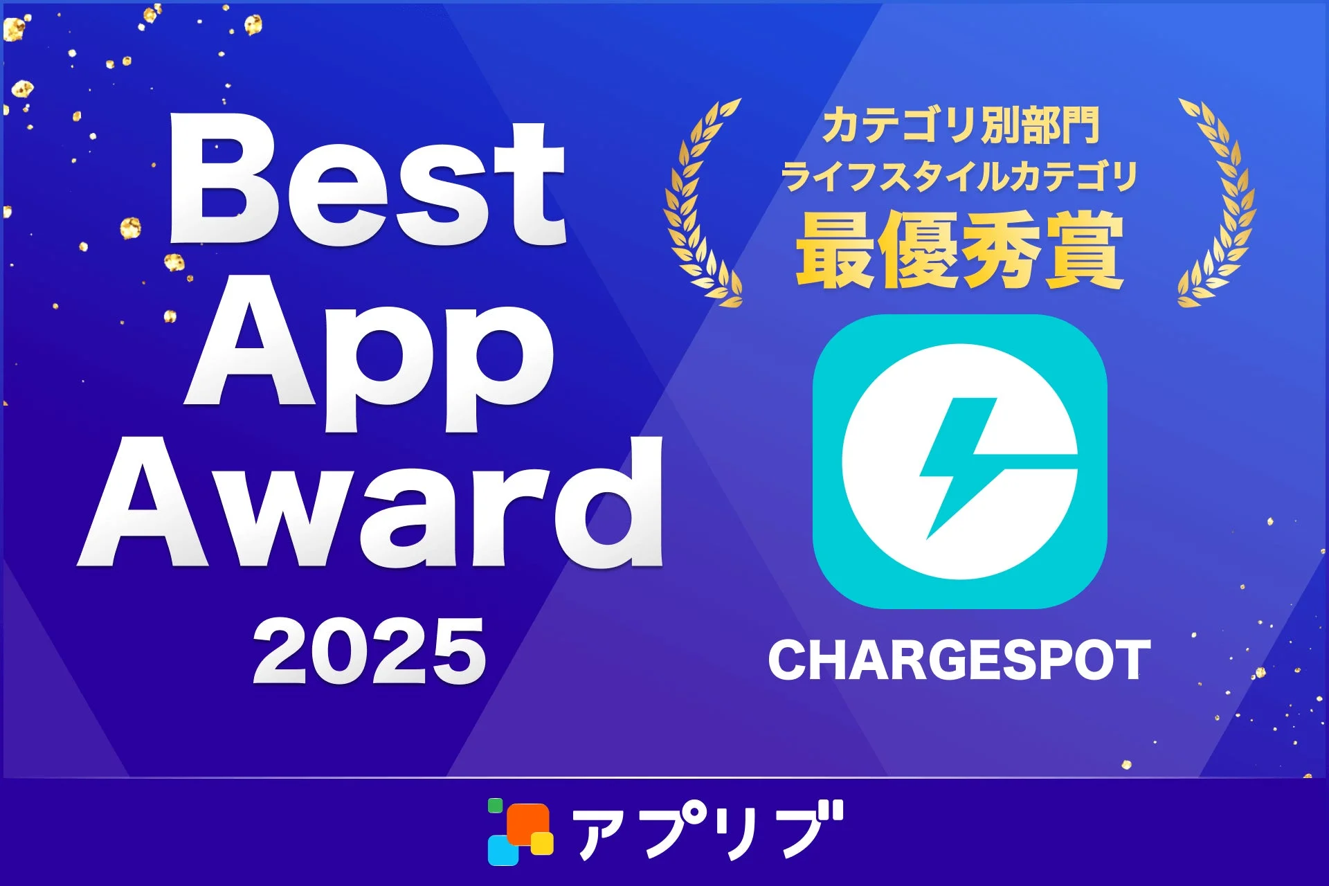 アプリブ Best App Award 2025 ライフスタイルカテゴリ最優秀賞受賞