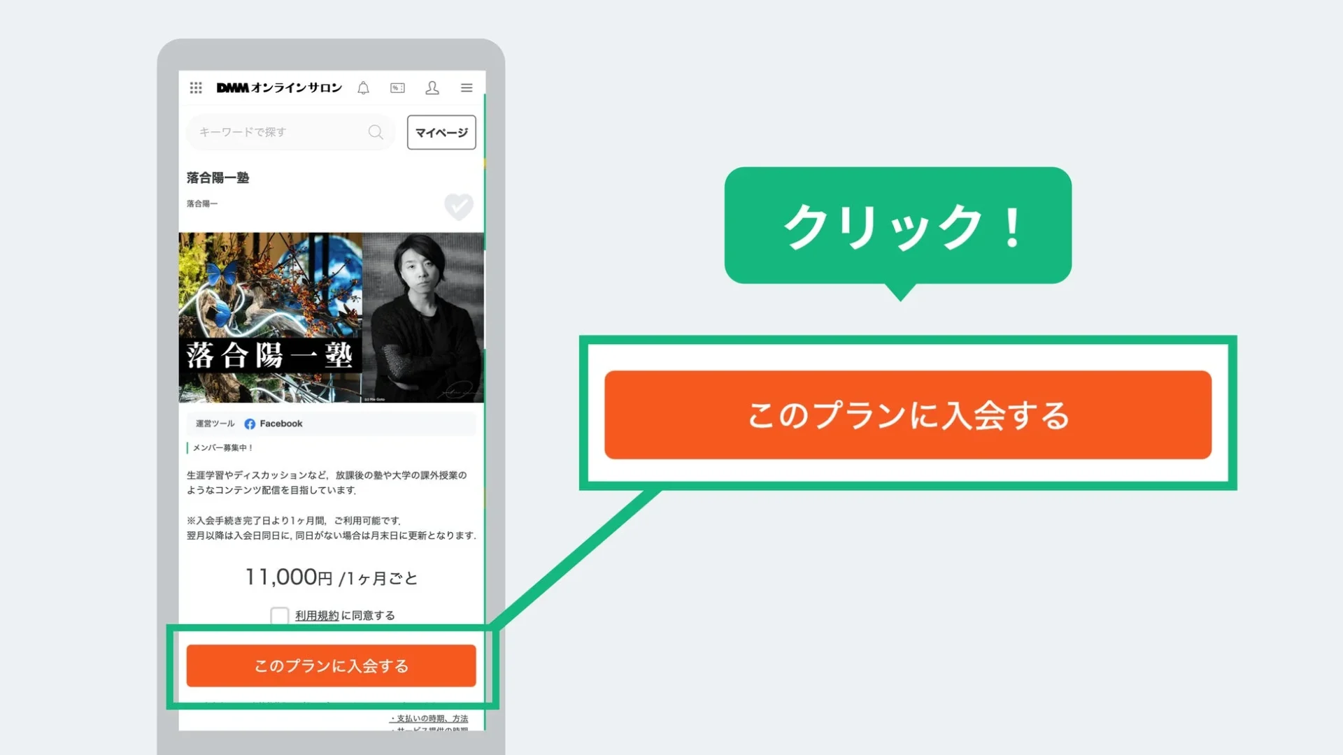 DMMオンラインサロンの入会ボタン画面