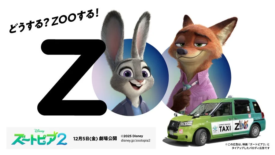 「どうする？ZOOする！」ズートピア2とGOタクシーのコラボビジュアル