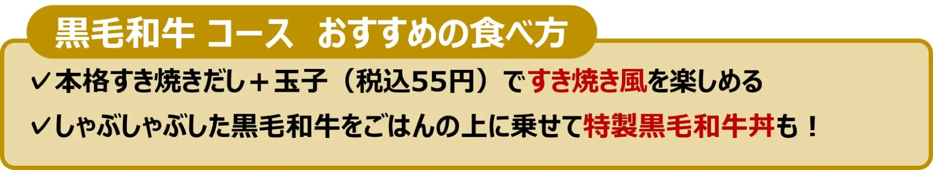 黒毛和牛コースのおすすめの食べ方。本格すき焼きだし＋玉子ですき焼き風、特製黒毛和牛丼