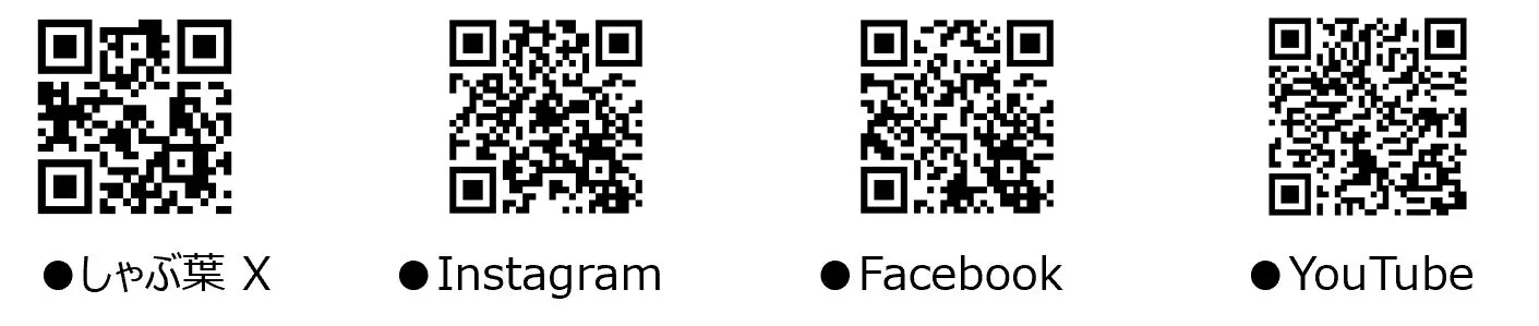 しゃぶ葉のX、Instagram、Facebook、YouTubeの公式SNSアカウントへのQRコード
