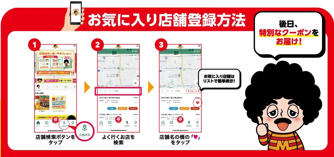 モンテアプリのお気に入り店舗登録方法を示す画面