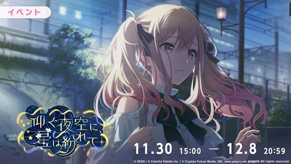 イベント「仰ぐ夜空に、星は紛れて」キービジュアル