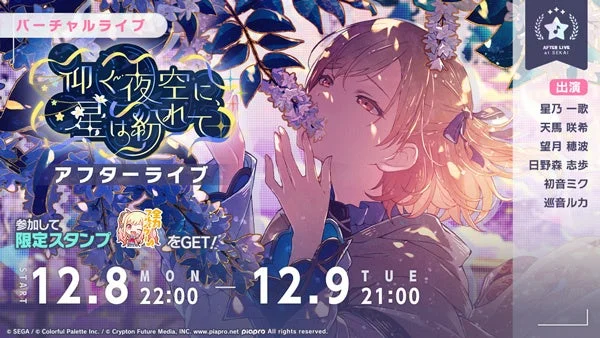イベント「仰ぐ夜空に、星は紛れて」アフターライブ告知