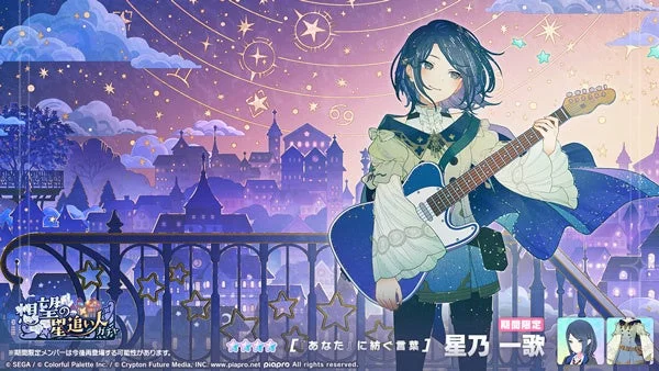 ガチャ新メンバー「星乃一歌」イラスト