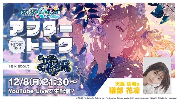 プロセカアフタートーク「仰ぐ夜空に、星は紛れて編」告知