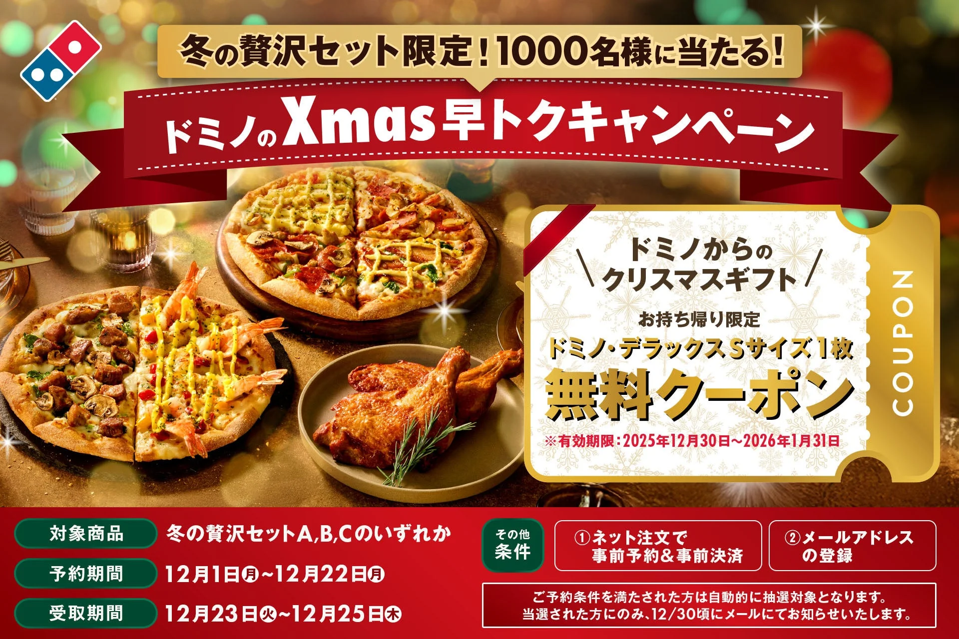 ドミノのXmas早トクキャンペーンのメインビジュアル、無料クーポンと冬の贅沢セット
