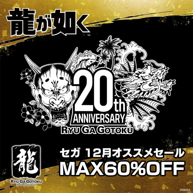 龍が如く20周年記念セガ12月オススメセール MAX60%OFFロゴ