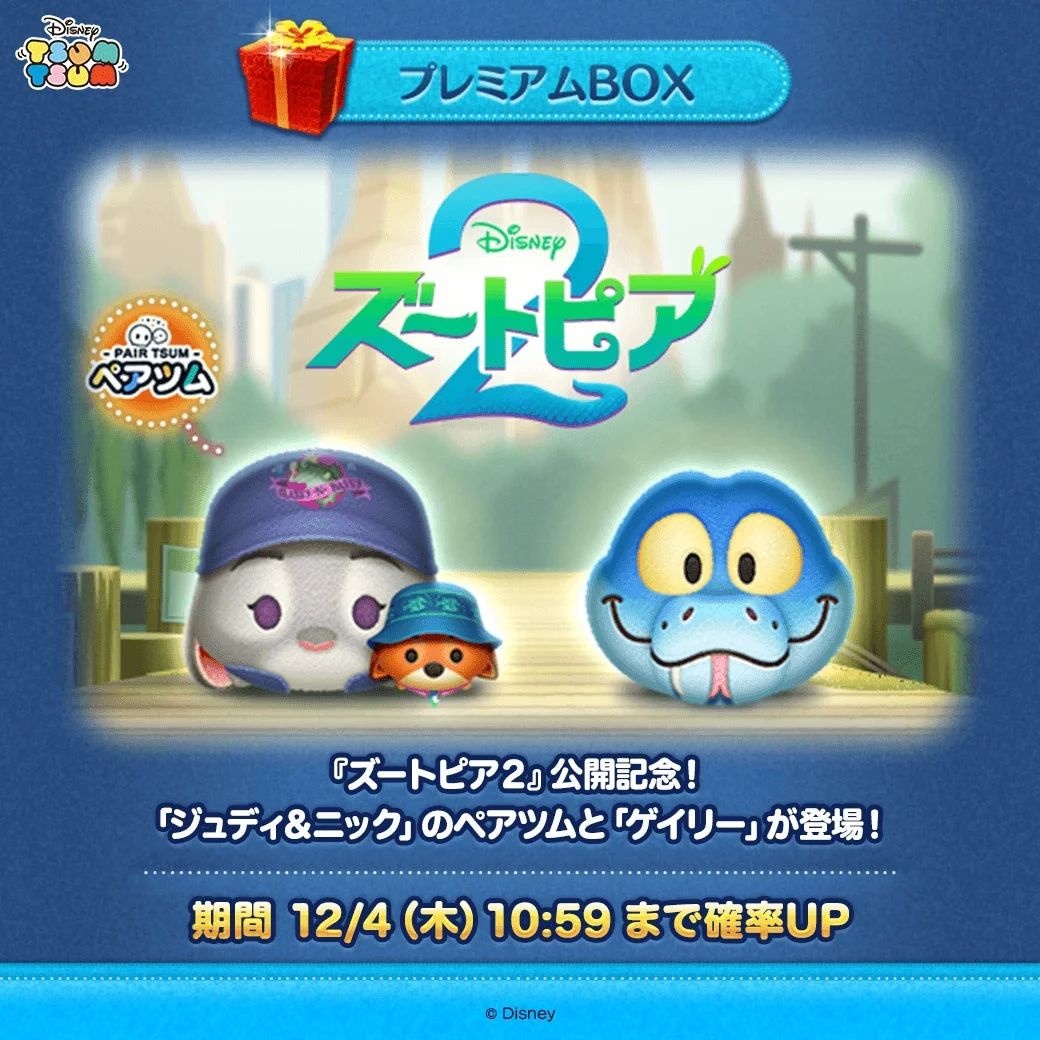 「LINE:ディズニー ツムツム」ズートピア2新ツム登場告知