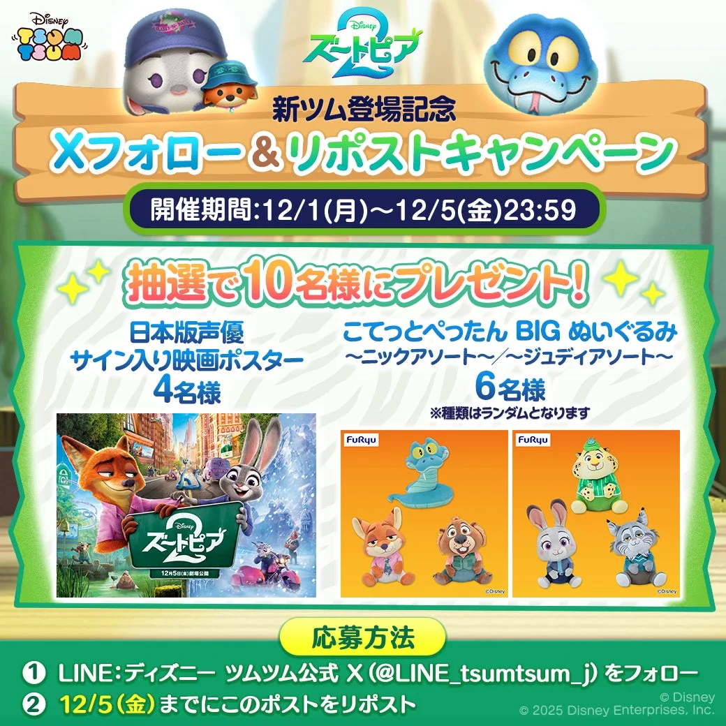 「ズートピア2」新ツム登場記念Xフォロー&リポストキャンペーン詳細