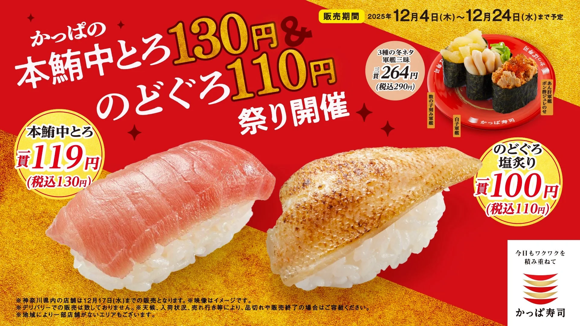 「かっぱの本鮪中とろ130円＆のどぐろ110円祭り」告知ポスター