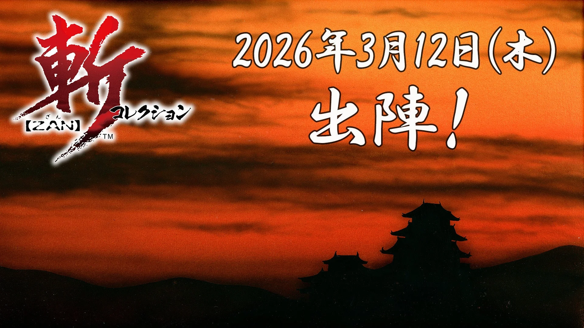 斬コレクションのロゴと発売日「2026年3月12日出陣！」を示すキービジュアル