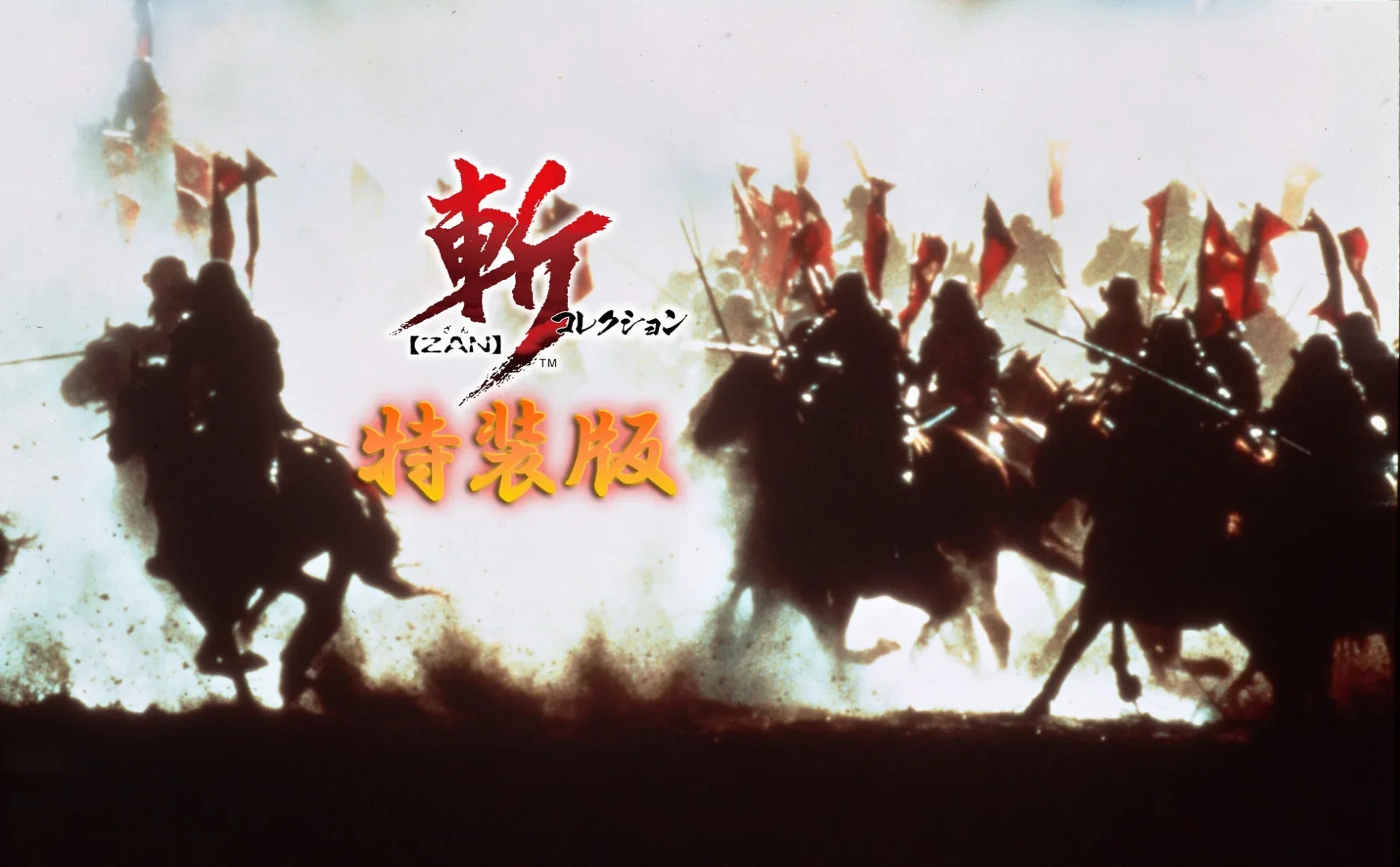 斬コレクション特装版のロゴと騎馬隊のイメージイラスト