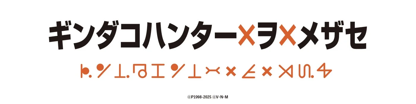 築地銀だこ×ハンターハンターコラボのロゴ「ギンダコハンター×ヲ×メザセ」。